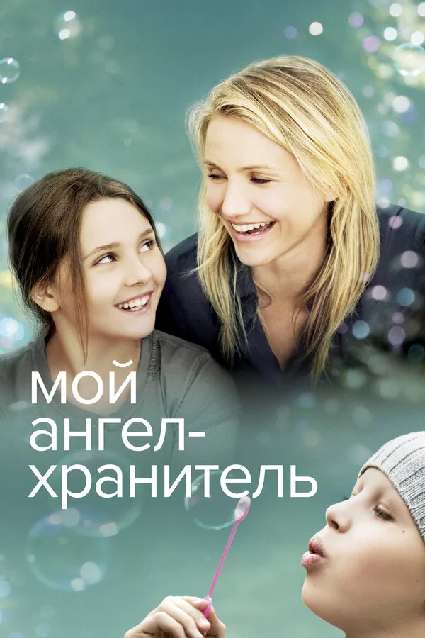 Мой ангел-хранитель - постер фильма